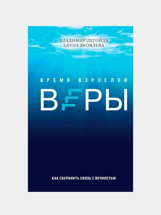 Время взрослой веры. Как сохранить связь с вечностью, Легойда Владимир, Яковлева Елена - 