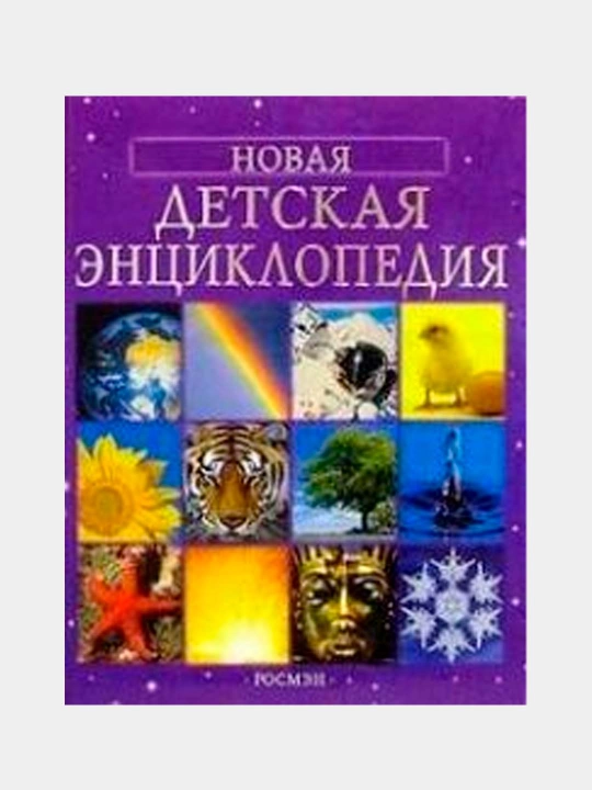 Kitob «Novaya detskaya entsiklopediya» — bilimlar olamiga sayohat - 