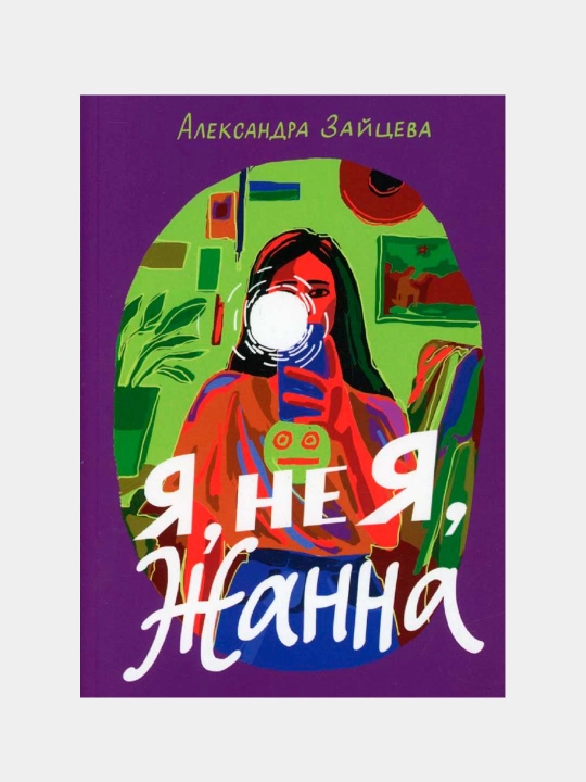 Я, не Я, Жанна — Зайцева Александра Васильевна - 
