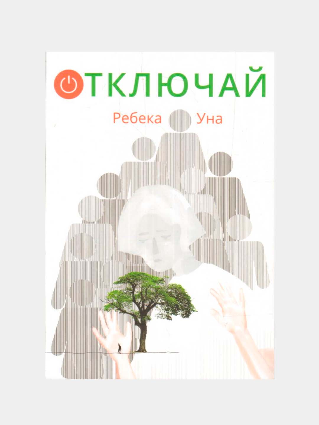 Отключай!, Ребека Уна антиутопический роман о будущем цифрового мира для подростков - 