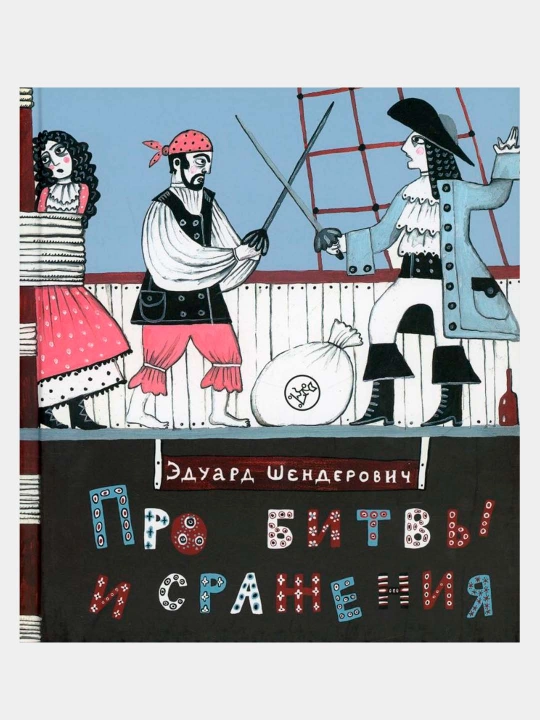 Книга «Про битвы и сражения» — весёлые стихи для детей, Эдуард Шендерович - 