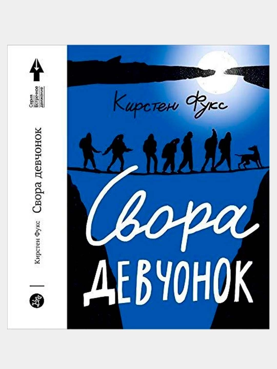 Свора девчонок 2-е издание, Фукс, Кирстен - 