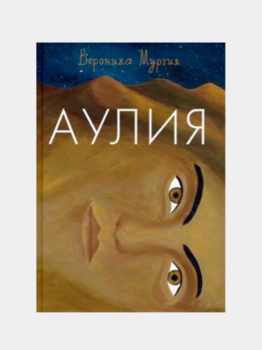 Auliya - Veronika Murguiya|Sehr-jodu, sirlar va sarguzashtlar haqidagi hayajonli fantaziya