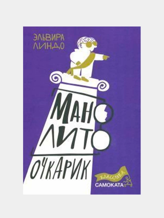 Манолито Очкарик, Линдо, Эльвира - 