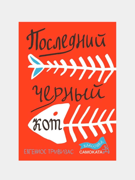 Последний черный кот. Захватывающая история о добре и справедливости, Евгениос Тривизас - 