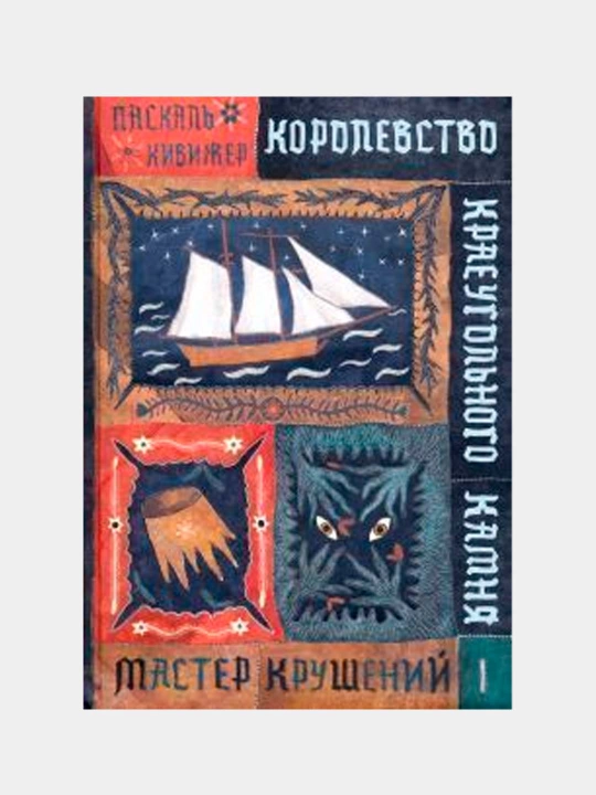 Королевство Краеугольного Камня : Мастер крушений : Книга I. Кивижер, Паскаль - 