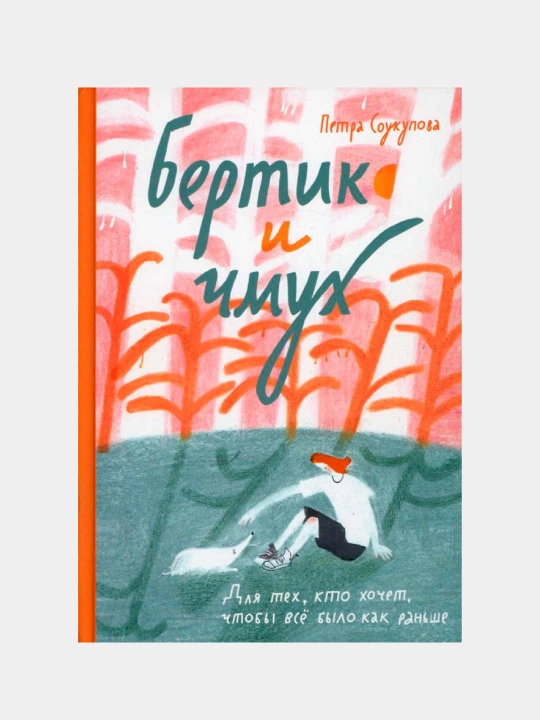 Bertik i Chmukh. Istoriya o peremenakh, semye i druzhbe, Petra Soukupova - 