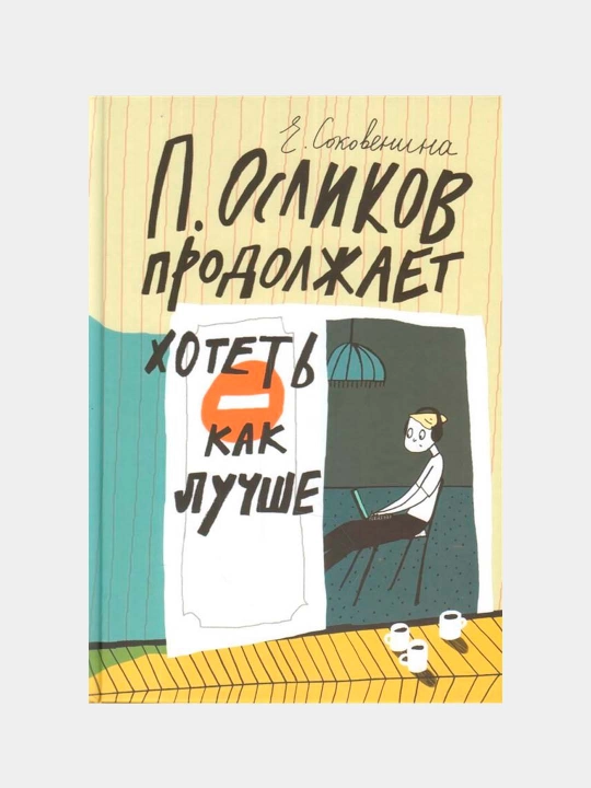 P. Oslikov eng yaxshisini istashda davom etmoqda| Hazil va sarguzashtlar qiziqarli hikoya - 
