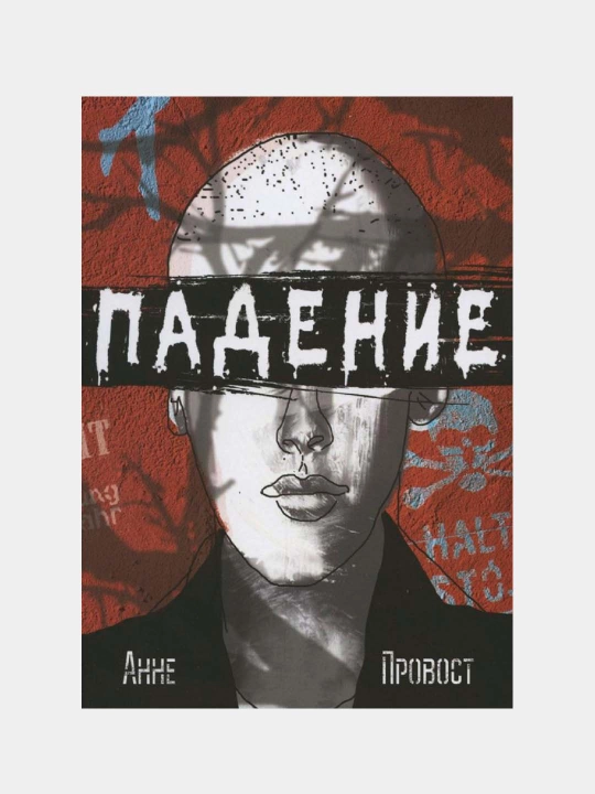 Падение, Провост Анне - 