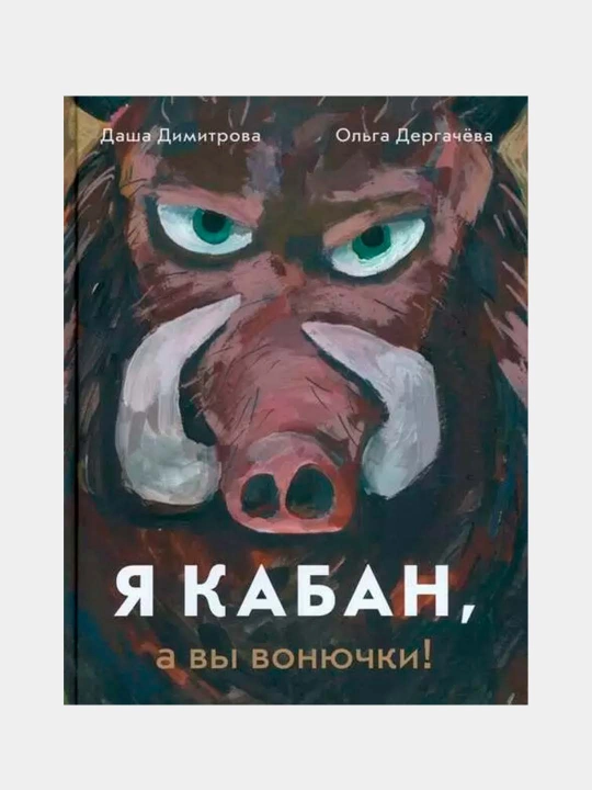 Men to‘ng‘izman, sizlar esa badbo‘y odamsizlar! - Dasha Dimitrova| Bolalar uchun