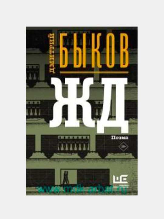 Книга «ЖД» — антиутопия о судьбе России и человеческом выборе, Дмитрий Быков - 