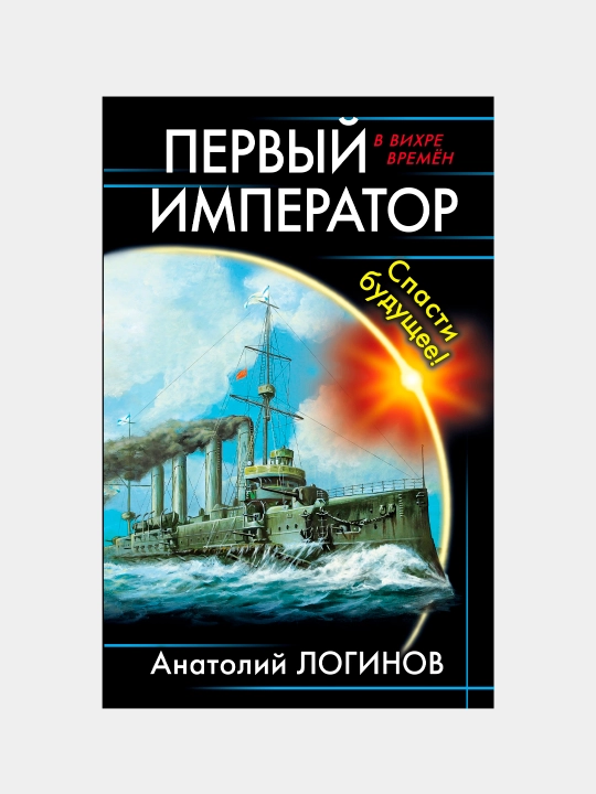 Первый император. Спасти будущее!, Анатолий Логинов - 