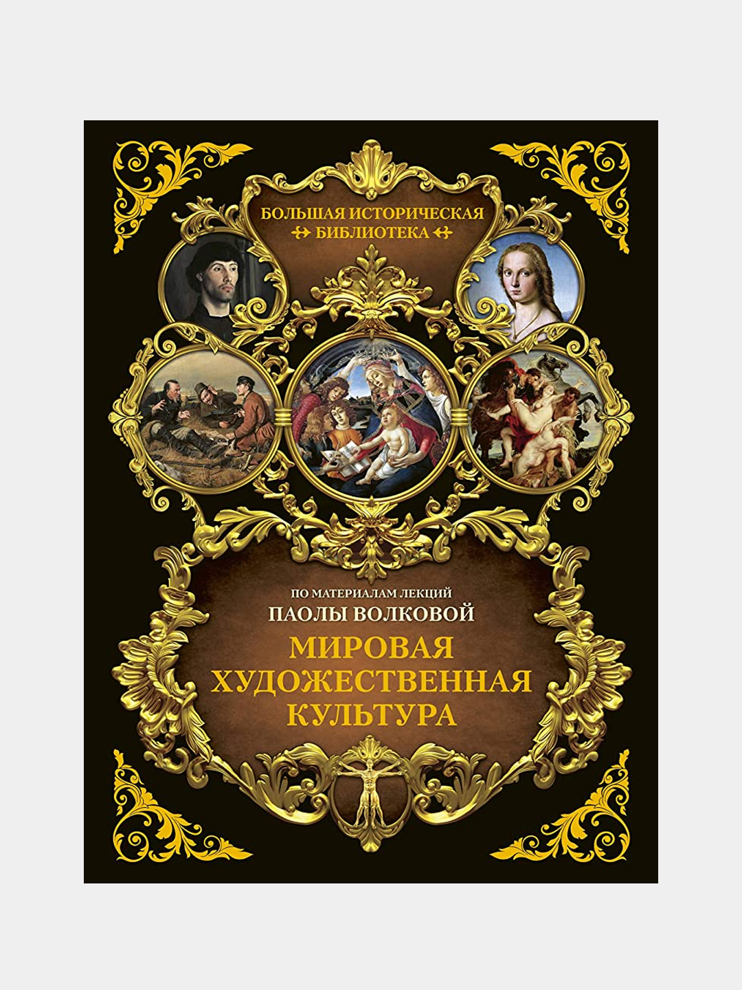 Иллюстрированный атлас мировой культуры | Паола Волкова | Шедевры искусства и архитектуры - 