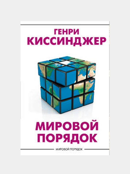 Мировой порядок, Генри Киссинджер - 