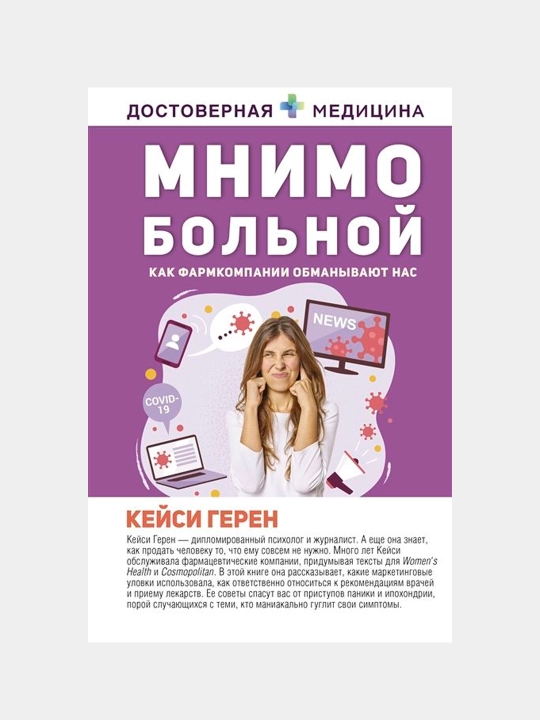 Мнимо больной — книга о фармацевтике, здоровье и медицинских мифах | Кейси Герен - 