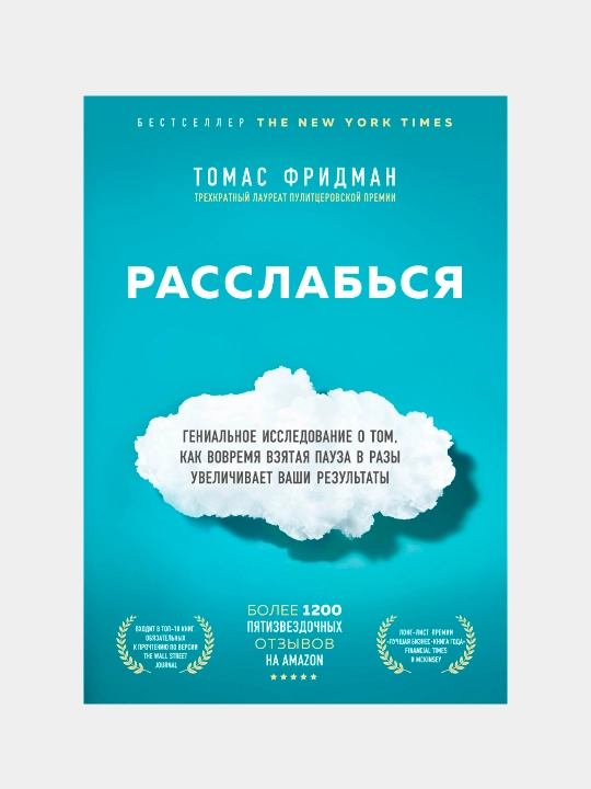 Расслабься, Томас Фридман - 