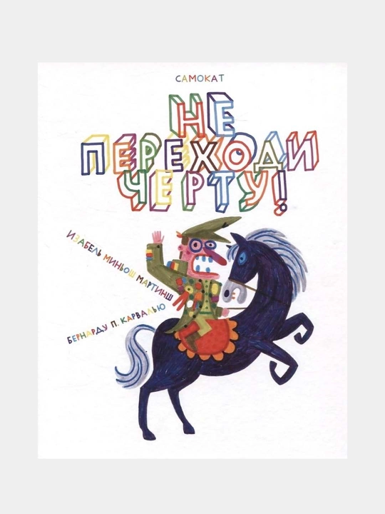 Не переходи черту! — Бернарду П. Карвалью, Изабель Миньош Мартинш