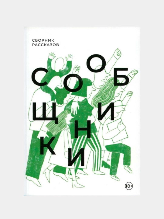 Сообщники: сборник рассказов. Пестерева Анна,Ховалыг Данхаяа,Лебеденко Сергей Владимирович - 