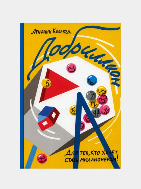 Добриллион — Арнфинн Колеруд | Весёлая и увлекательная книга для детей и подростков - 