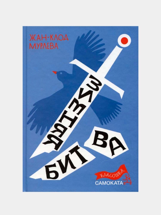Жан-Клод Мурлева — Зимняя битва | Захватывающая антиутопия для подростков - 