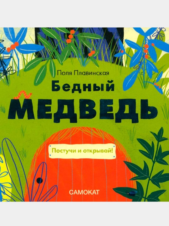 Bechora ayiq | Polya Plavinskaya|Do‘stlik,mehr-oqibat va g‘amxo‘rlik haqida ta’sirli ertak - 