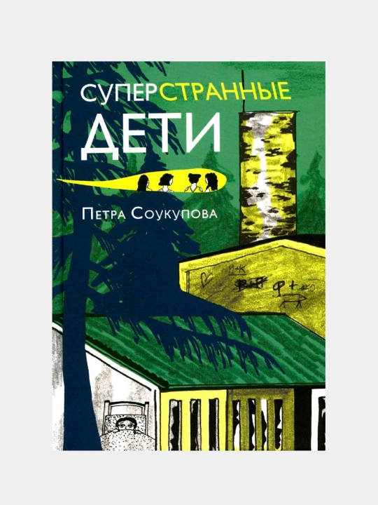 Суперстранные дети. История о дружбе, принятии себя и взрослении - 