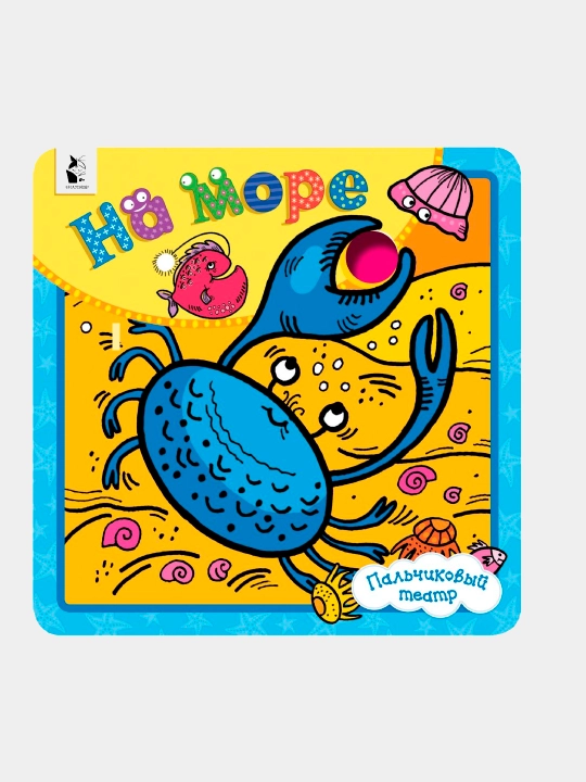 Книга «На море» — развивающая книга с окошками и отверстиями для малышей, Людмила Денисова - 
