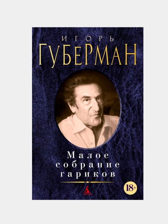 Малое собрание гариков — сборник афористичных четверостиший | Губерман Игорь - 