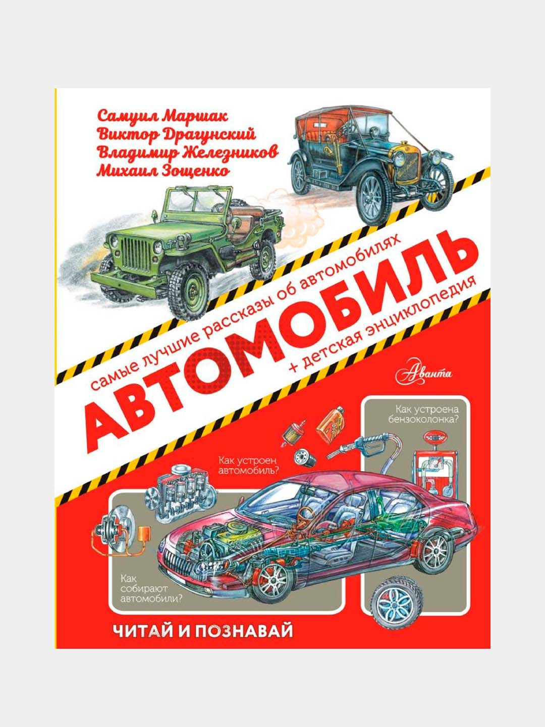 Автомобиль, детская энциклопедия купить по низким ценам в интернет-магазине  Uzum (378875)