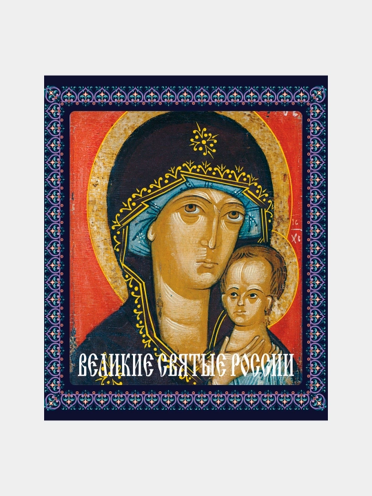 Великие святые России, Елена Владимирова - 