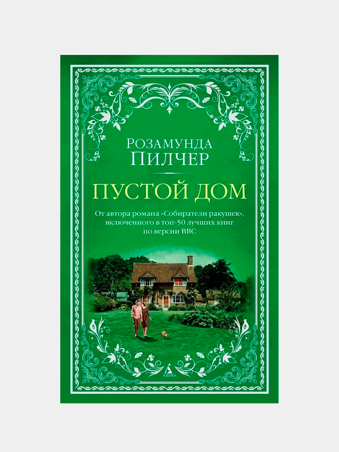 Пустой дом Пилчер Розамунда купить по низким ценам в интернет-магазине Uzum  (376902)
