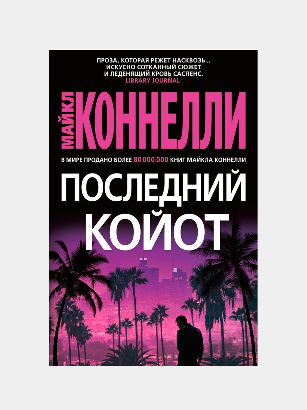 Posledniy koyot, Konnelli Maykl - 