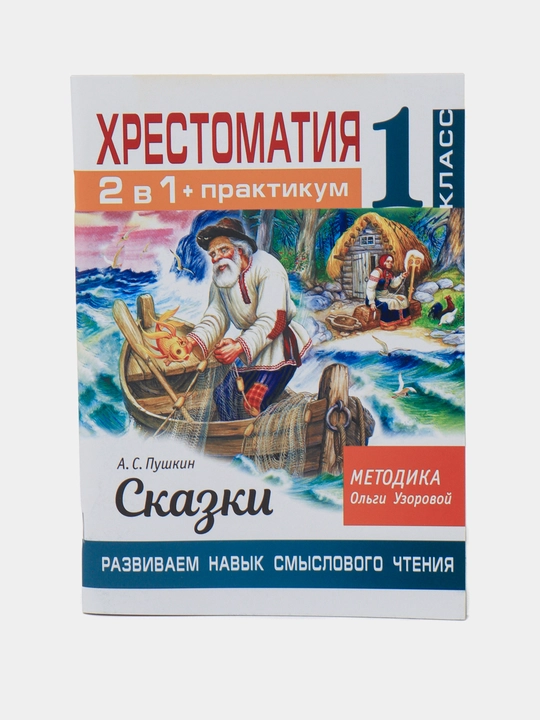 Хрестоматия. 1 класс. Развиваем навык смыслового чтения. Русские народные сказки