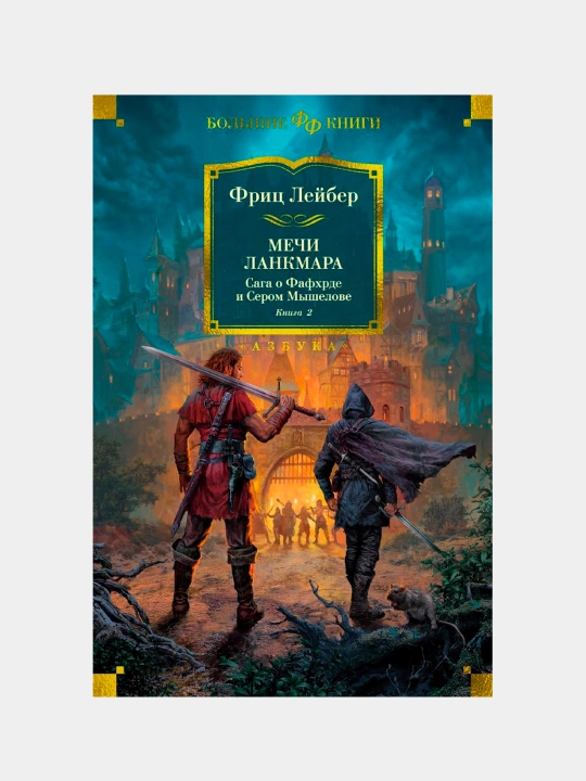 Kitob «Saga o Fafkhrde i Serom Myshelove. Kniga 2. Mechi Lankmara», Frits Leyber - 