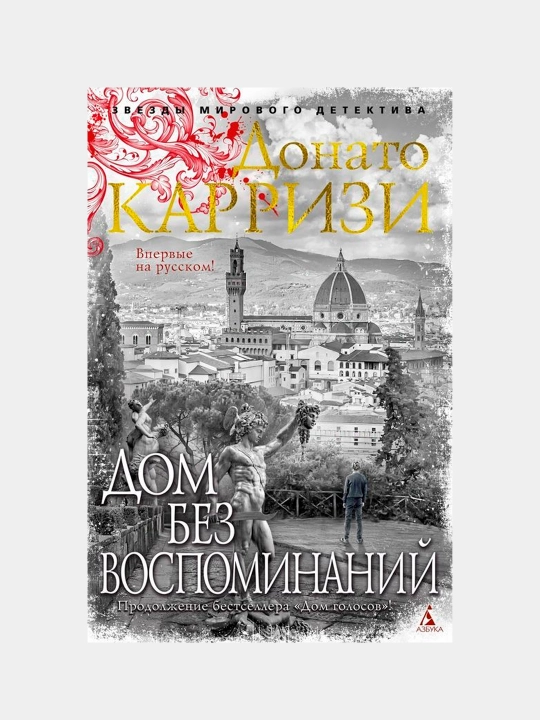 Dom bez vospominaniy. Karrizi Donato - 