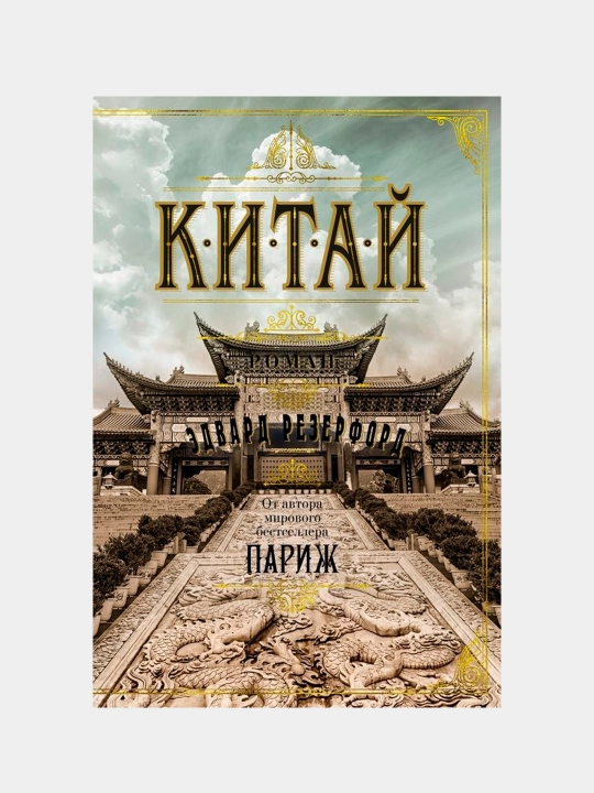 Китай, Резерфорд Эдвард - 