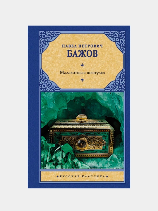 Pavel Bazhov - Malaxit sandig‘i | Afsonaviy Ural ertaklari - 