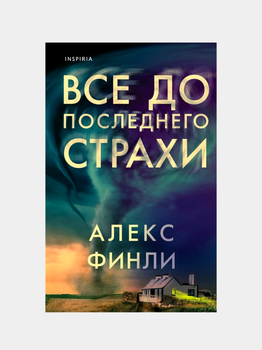 Все до последнего страхи, Алекс Финли - 