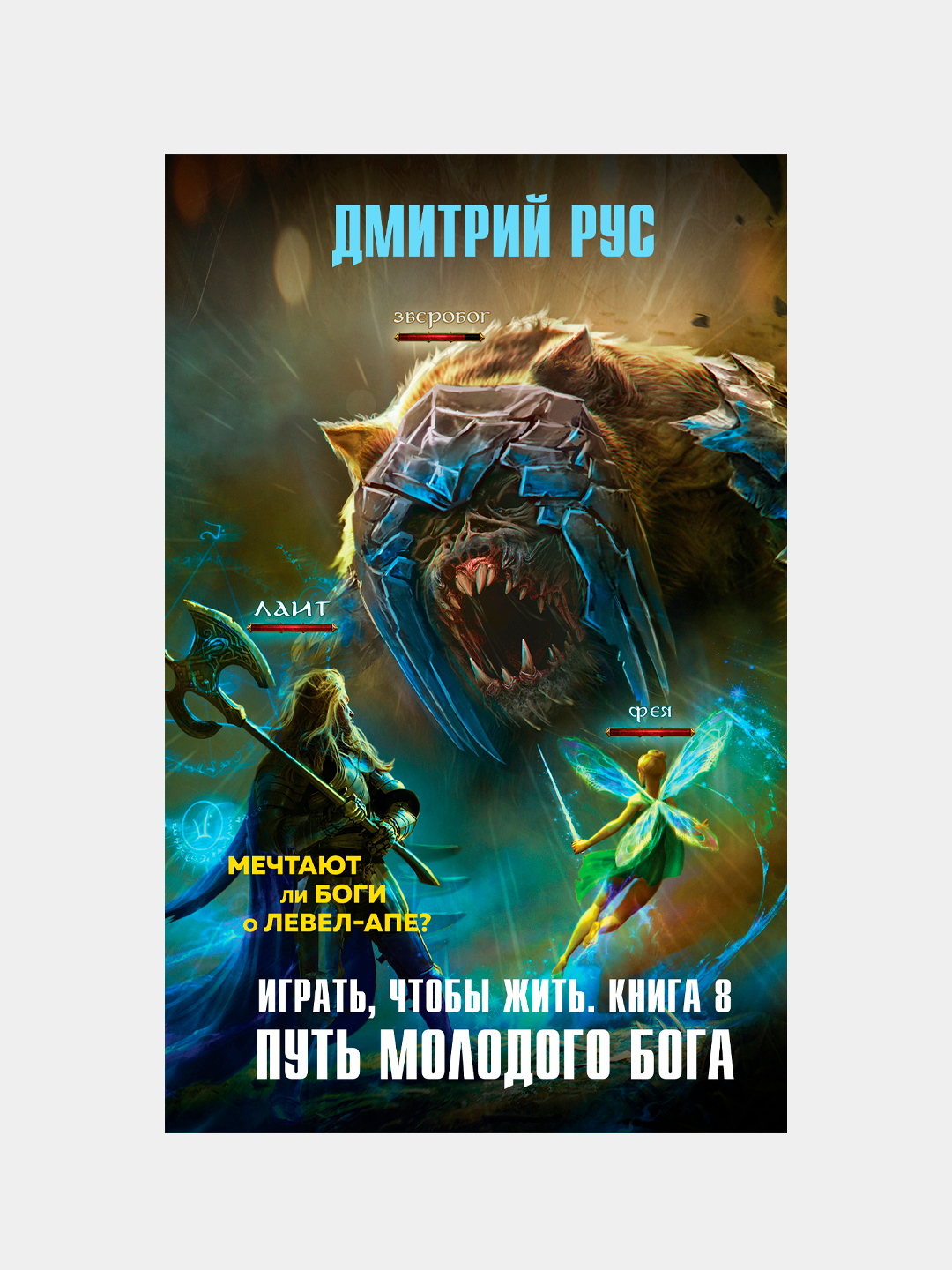 Играть, чтобы жить. Книга 8. Путь молодого бога, Дмитрий Рус купить по  низким ценам в интернет-магазине Uzum (215783)