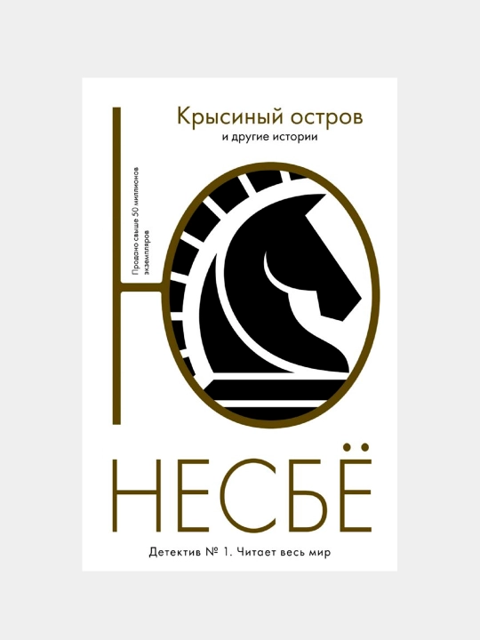 Krisiniy ostrov i drugiye istorii, Nesbe Yu - 