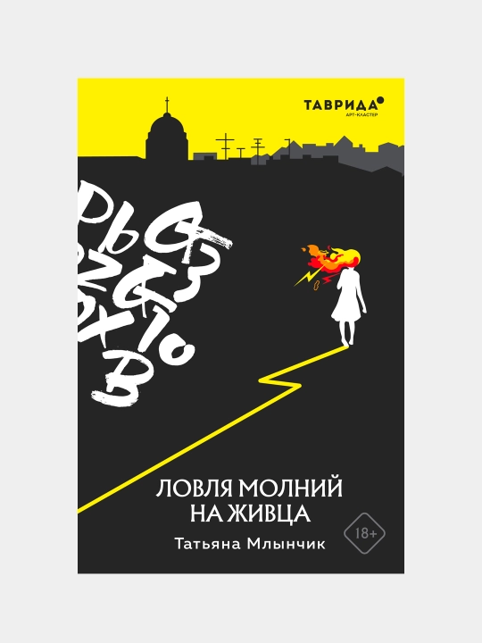 Lovlya molniy na jivtsa, Tat'yana Mlinchik - 