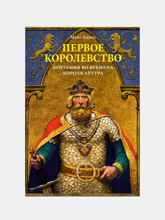 Pervoye korolevstvo. Britaniya vo vremena korolya Artura. Adams Maks - 