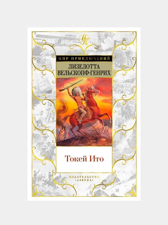 Tokey Ito | Lizelotta Velskopf-Geynrix | Qiziqarli tarixiy-sarguzasht romani - 