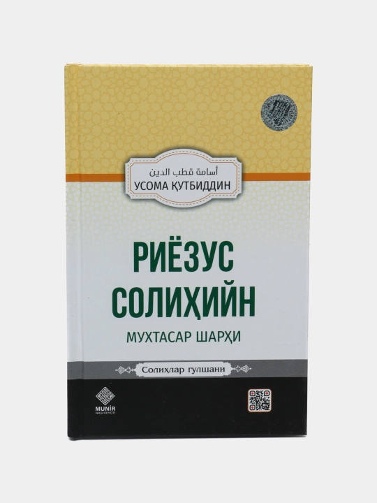 Рияд ас-Салихин — краткое толкование - 