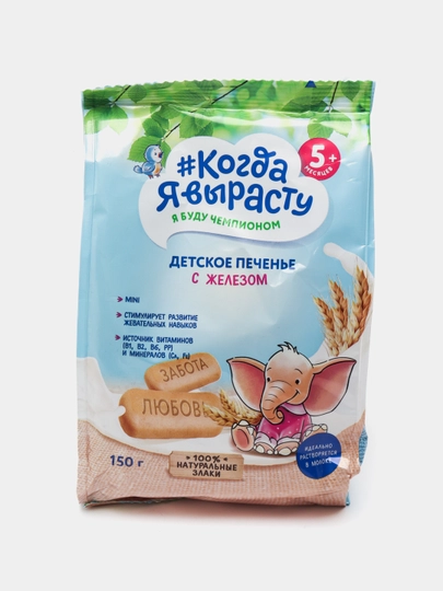Когда Я вырасту. Детское печенье с ЖЕЛЕЗОМ 150 г — КОГДА-P0517E7