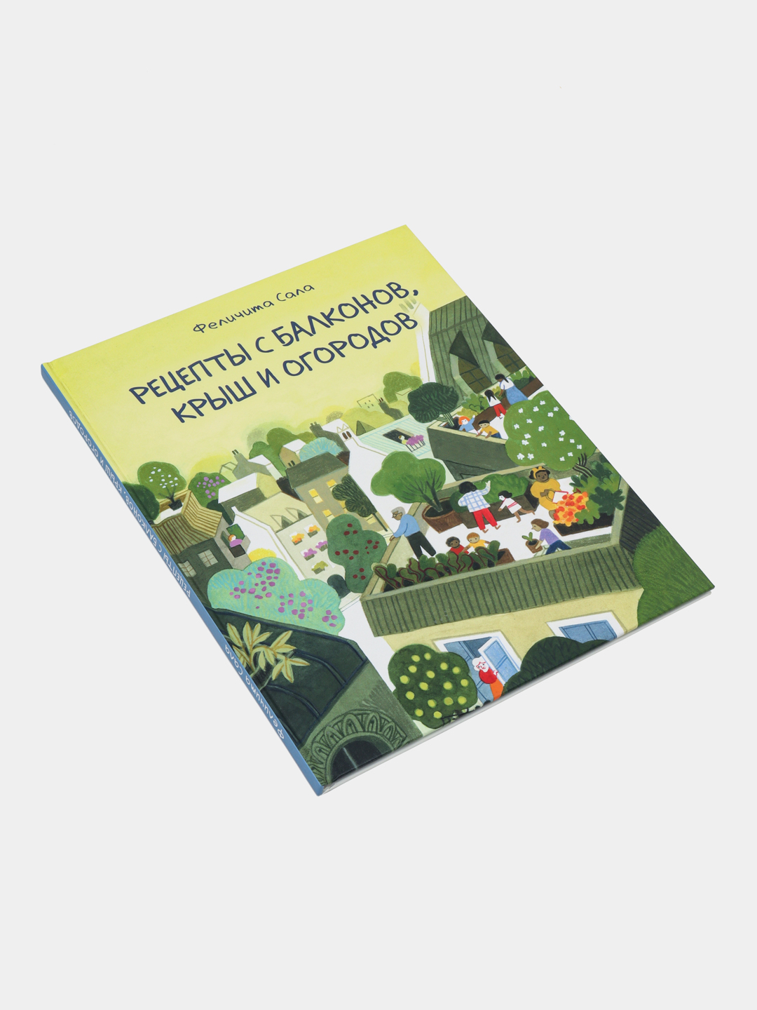 Рецепты с балконов, крыш и огородов, Феличита Сала купить по низким ценам в  интернет-магазине Uzum (365561)