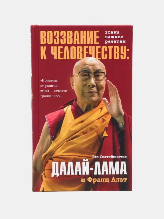 Далай-Лама. Воззвание к человечеству: этика важнее религии - 