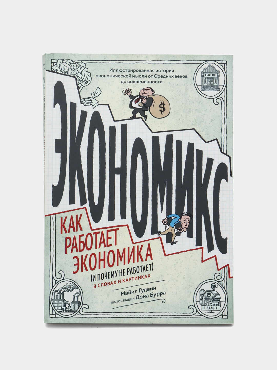 Экономикс как работает экономика и почему не работает в словах и картинках