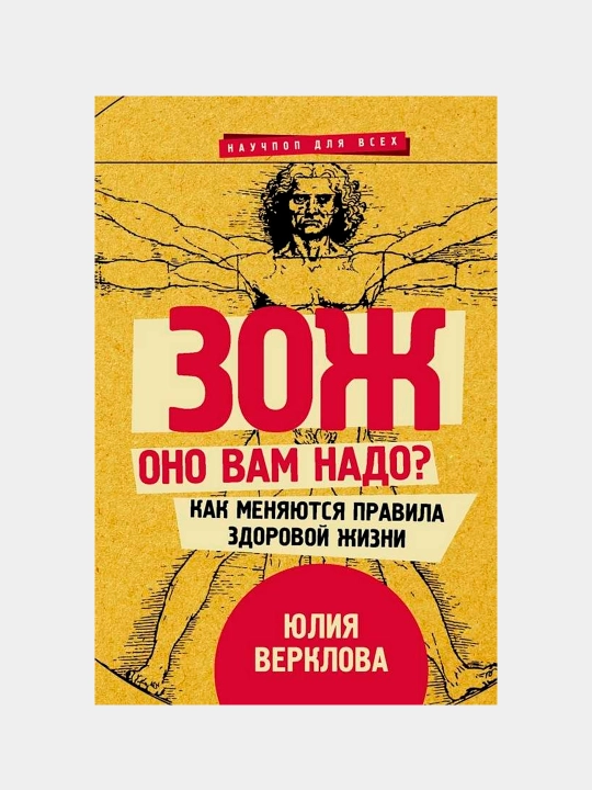 ЗОЖ: оно вам надо? Как меняются правила здоровой жизни, Верклова Юлия - 