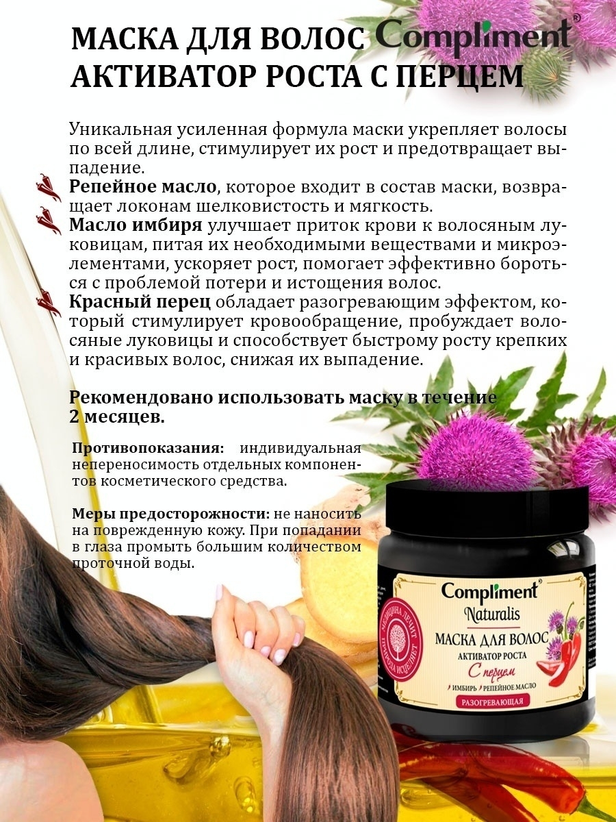 Маска для волос Compliment Naturalis, Активатор роста, с перцем, 500 мл  купить по низким ценам в интернет-магазине Uzum (401451)